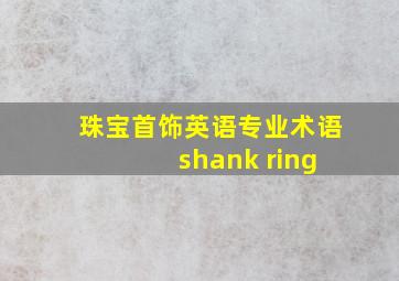 珠宝首饰英语专业术语 shank ring